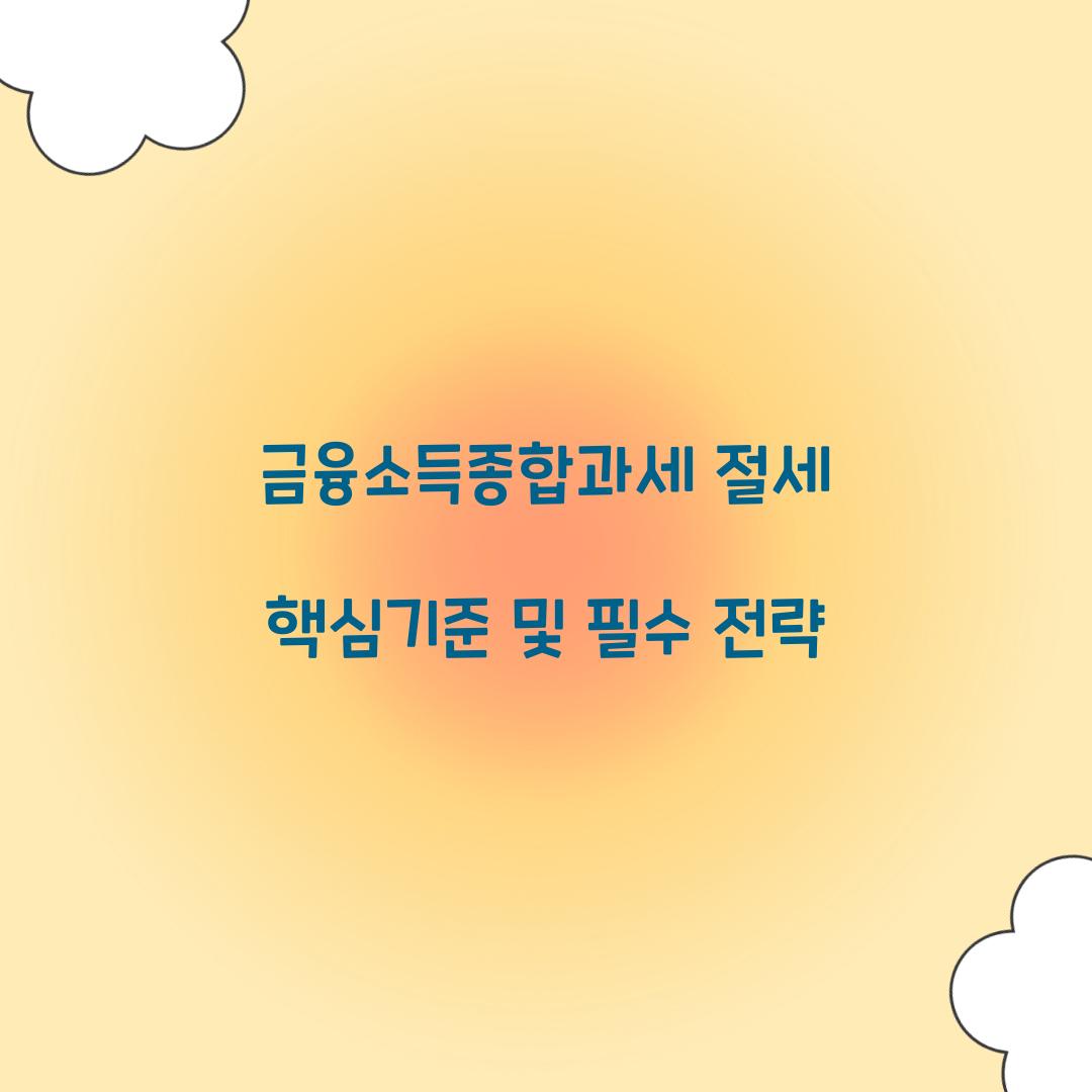 금융소득종합과세 절세 핵심기준