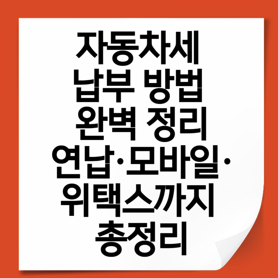 자동차세 납부 방법 완벽 정리｜연납·모바일·위택스까지 총정리