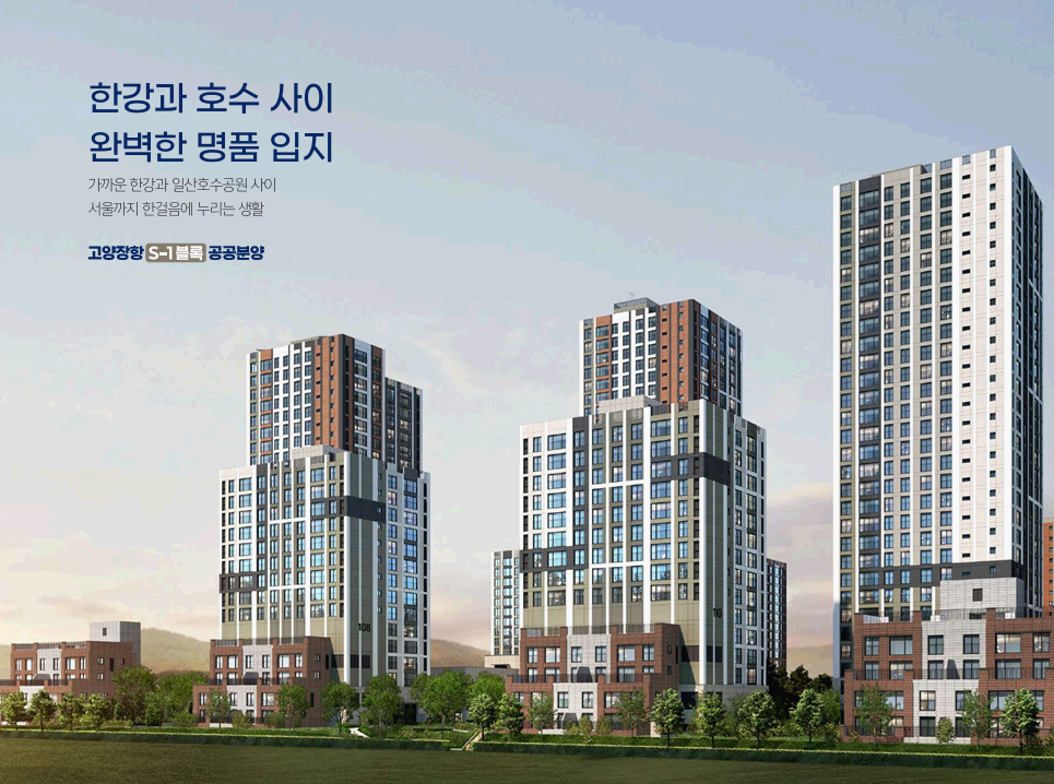 고양장항 S-1블록 아파트 조감도