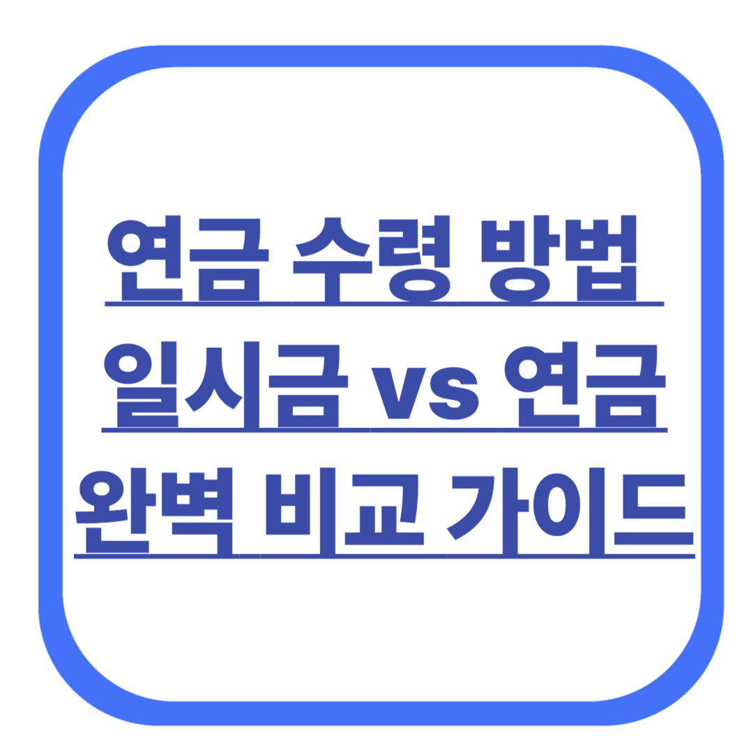 연금 수령 방법 일시금 vs 연금 완벽 비교 가이드