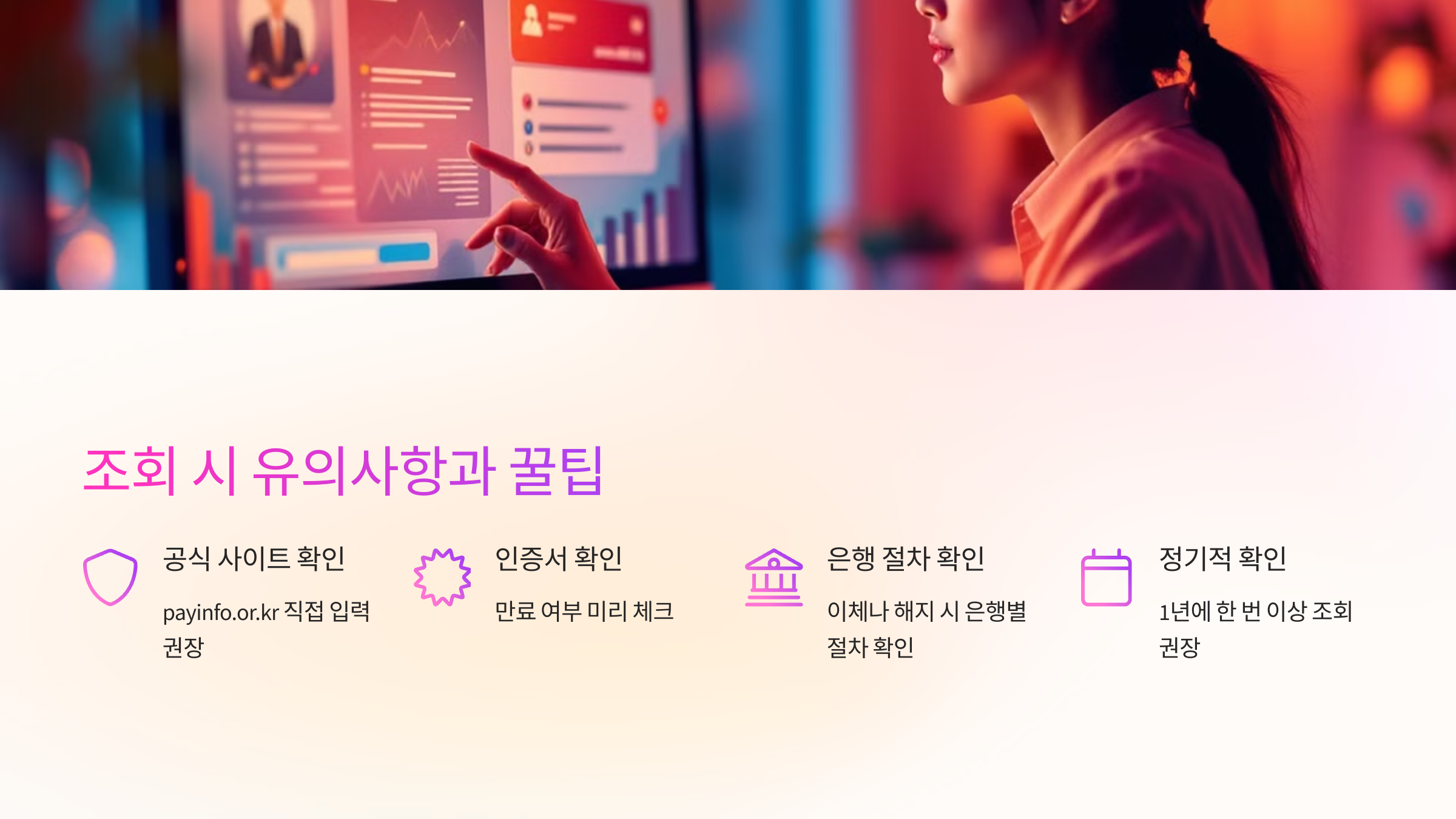 조회 시 유의사항과 꿀팁