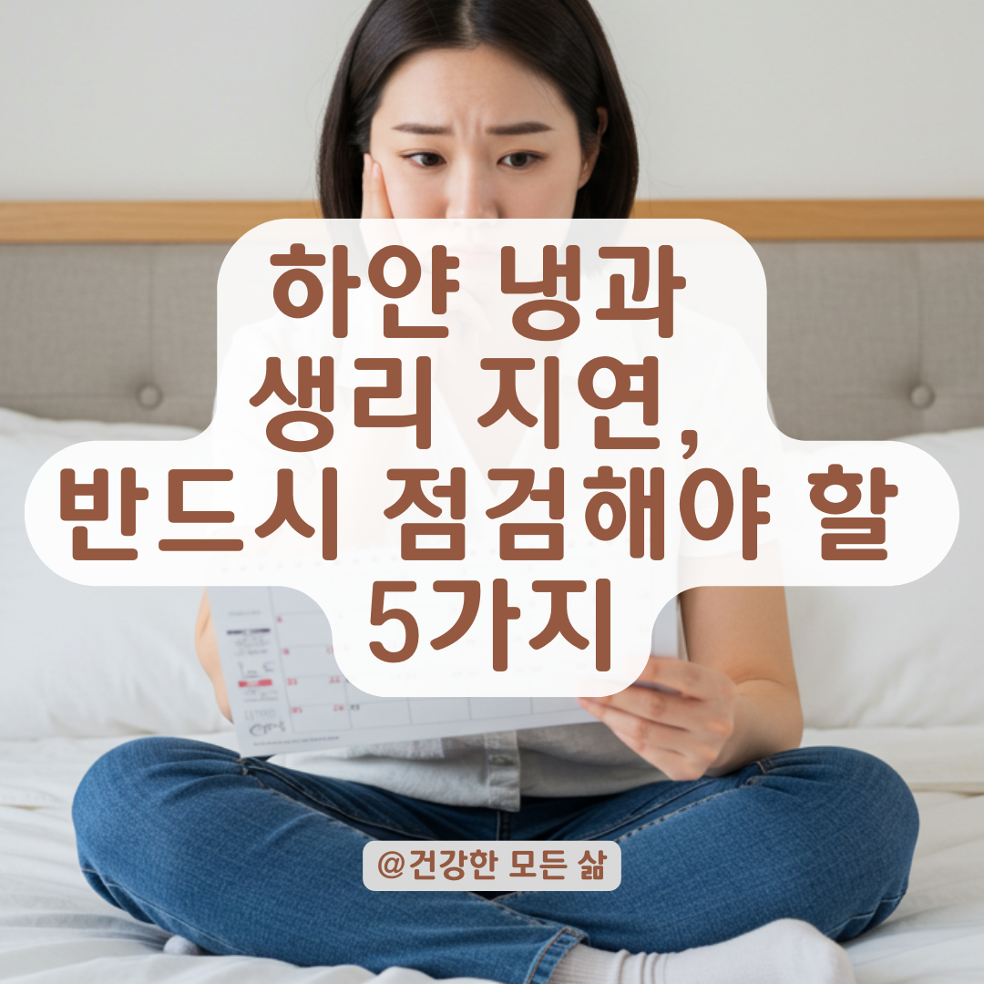 하얀 냉만 나오고 생리가 안 올 때, 생리 전 증후군일까 점검해야 할 것들.