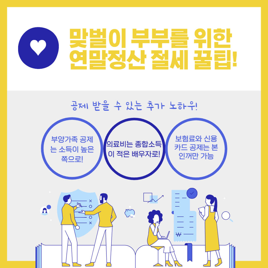 맞벌이 부부 절세 꿀팁