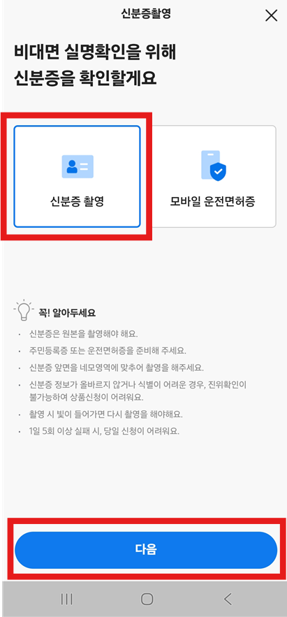 방법 7: 신분증 촬영하여 본인 확인하기