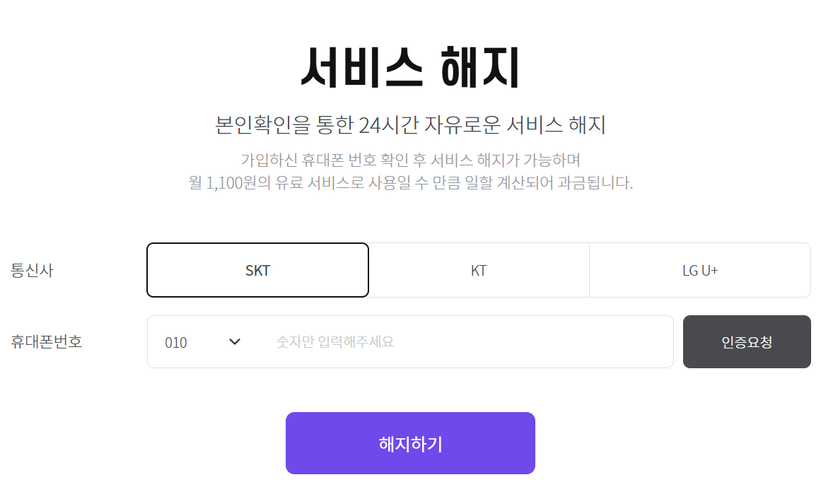 SKT 로그인플러스 해지