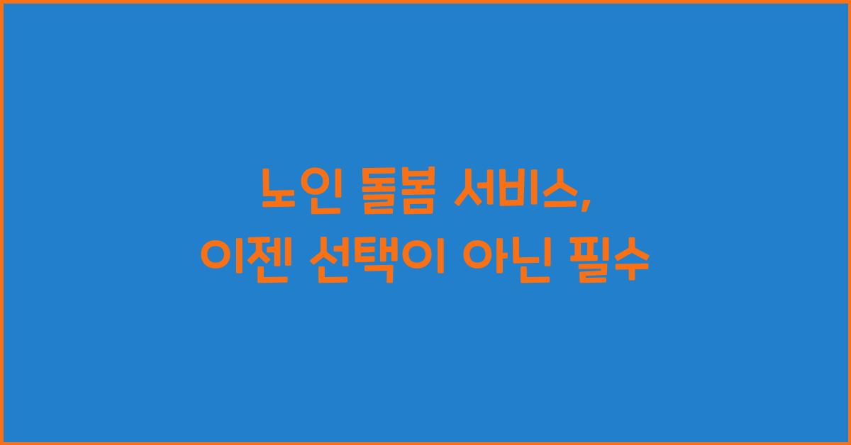 노인 돌봄 서비스