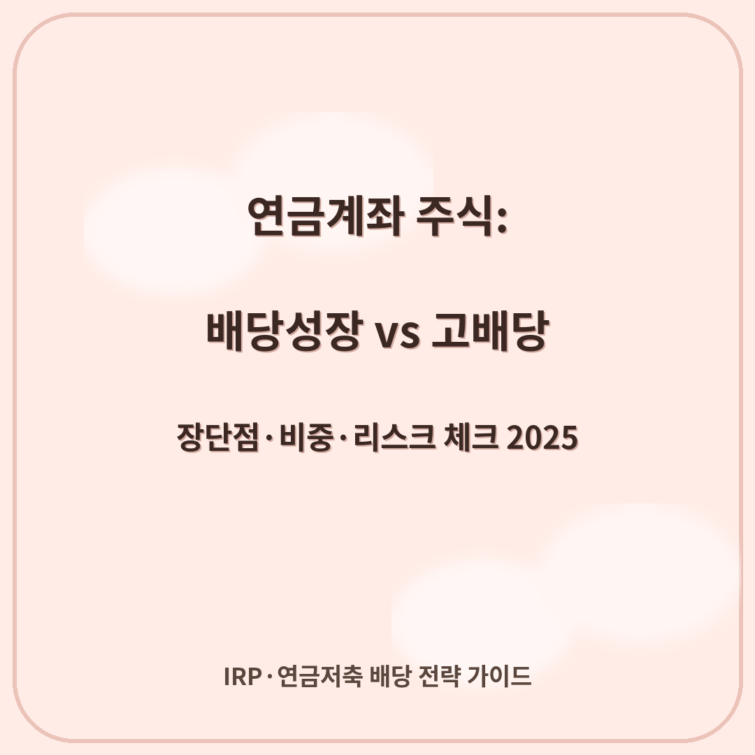 연금계좌 주식: 배당성장 vs 고배당 — 장단점·비중·리스크 체크 (2025)