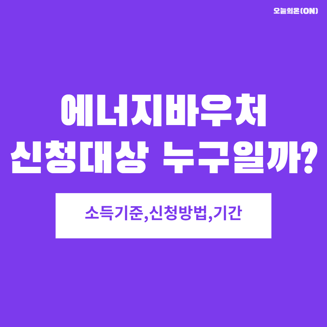 2026 에너지바우처 신청