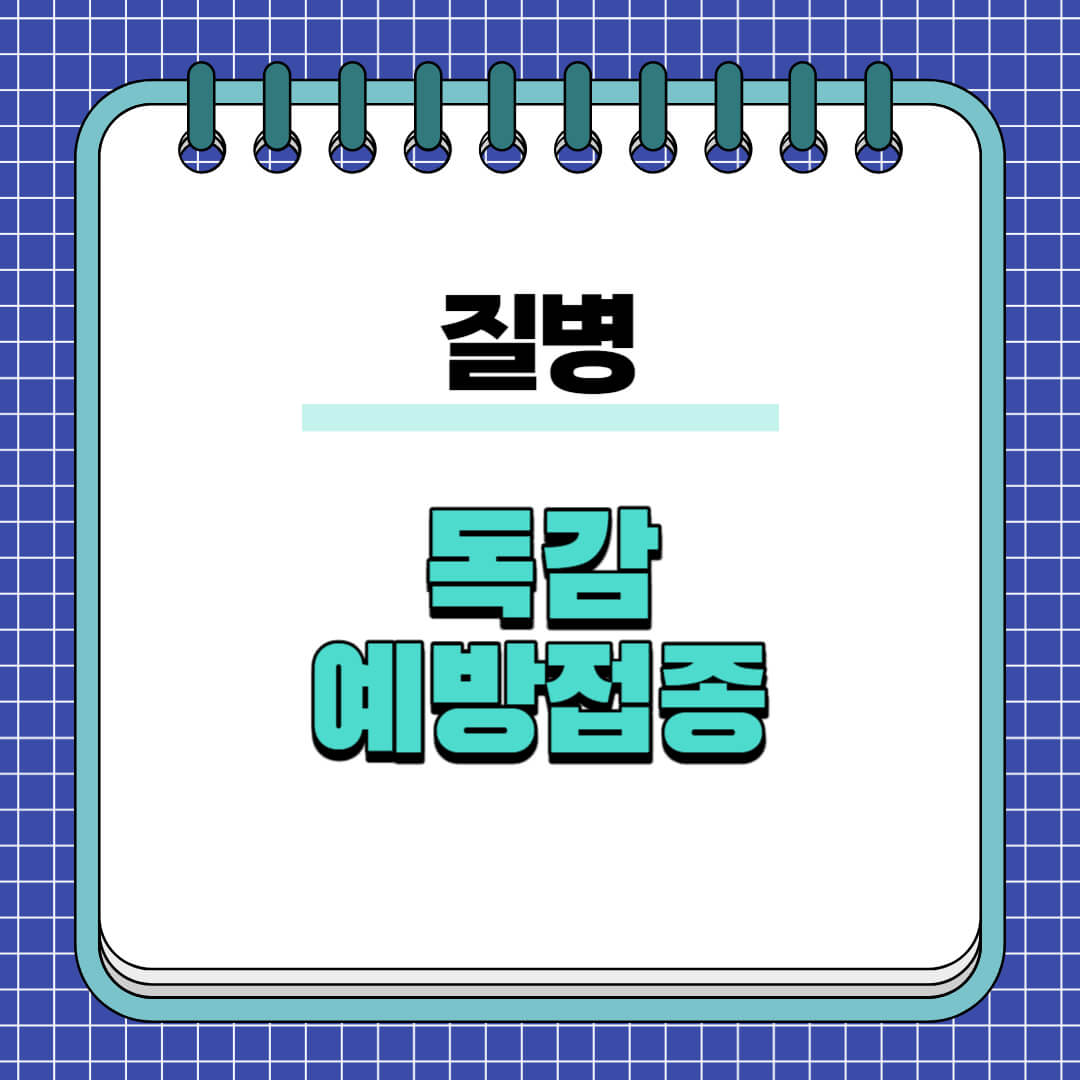 독감-예방접종