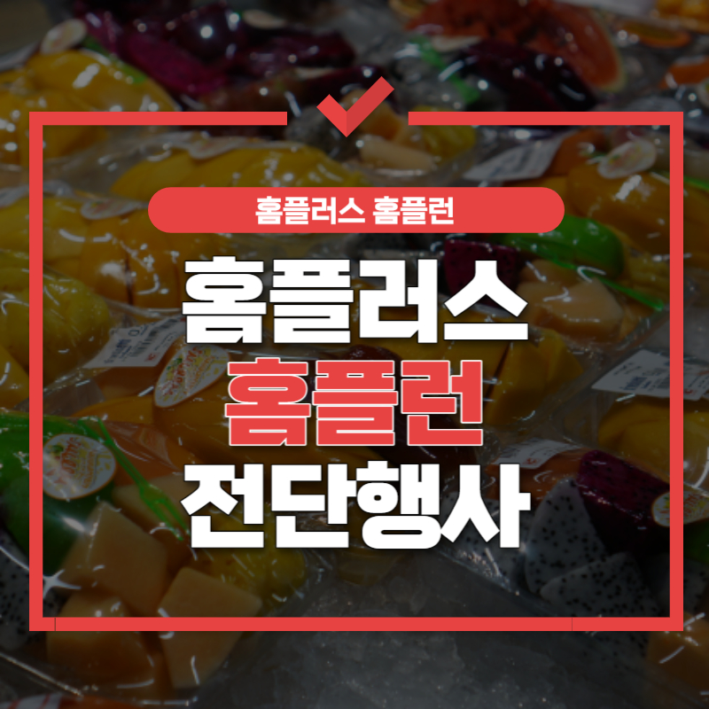 홈플러스 홈플런 썸네일