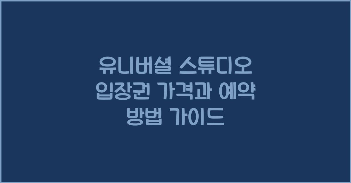 유니버셜 스튜디오 입장권
