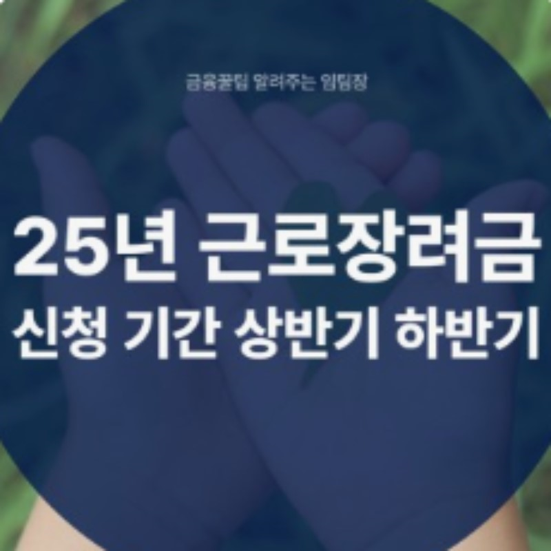 25년 근로장려금
