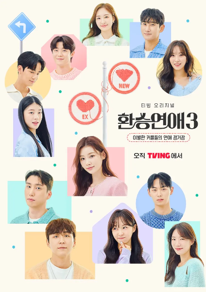 환승연애3 티빙 출연 몇부작 내용 스포