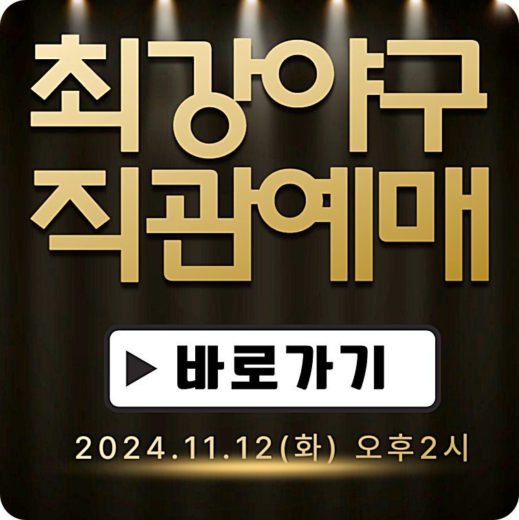 최강야구 직관 예매