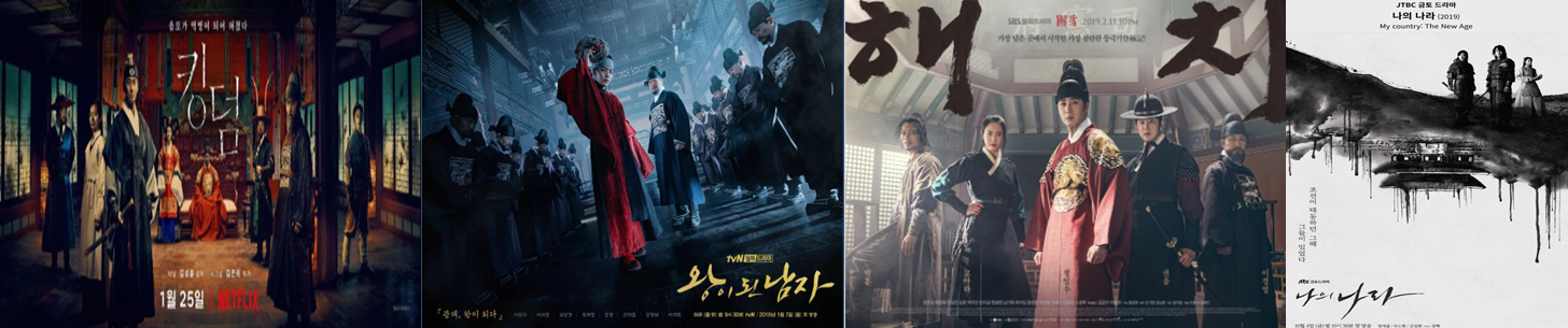 킹덤, 왕이 된 남자, 해치, 나의 나라 포스터 이미지