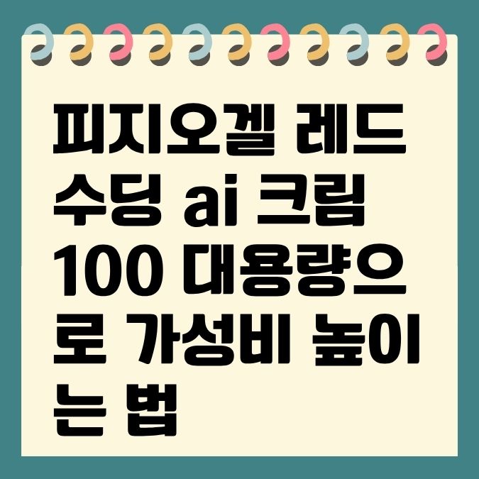피지오겔 레드수딩 ai 크림 100 대용량으로 가성비 높이는 법