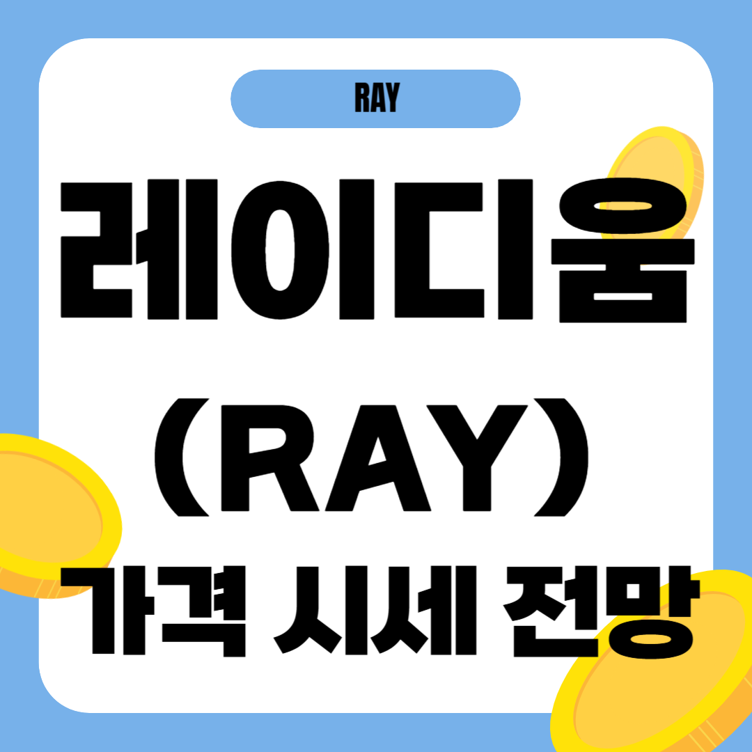 레이디움 코인(RAY) 시세 가격 전망