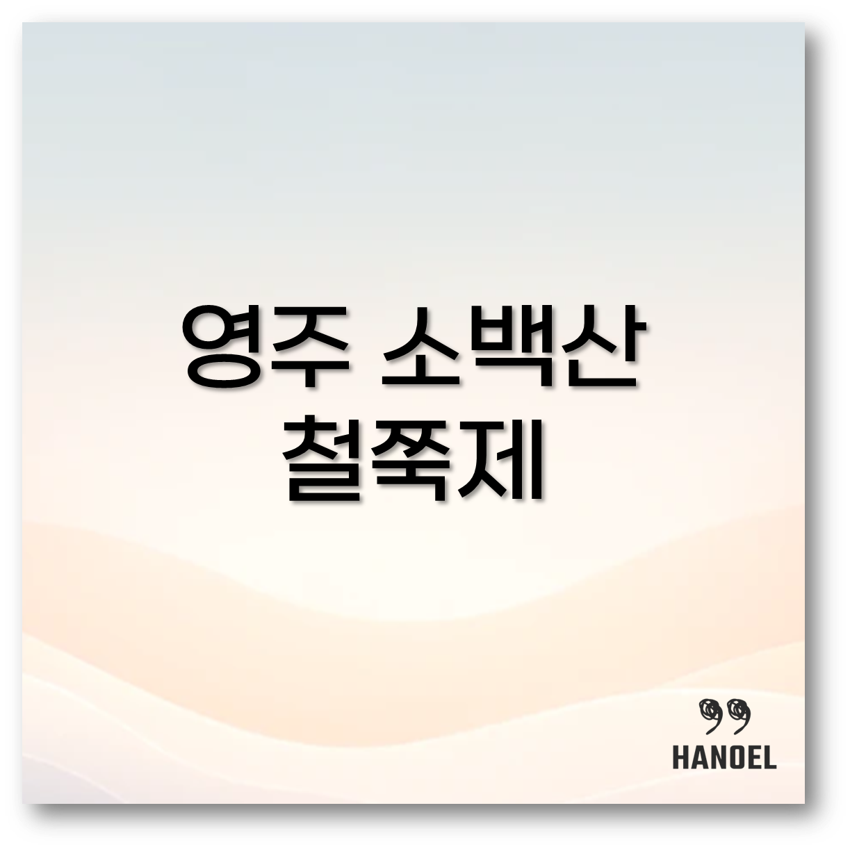 영주 소백산 철쭉제