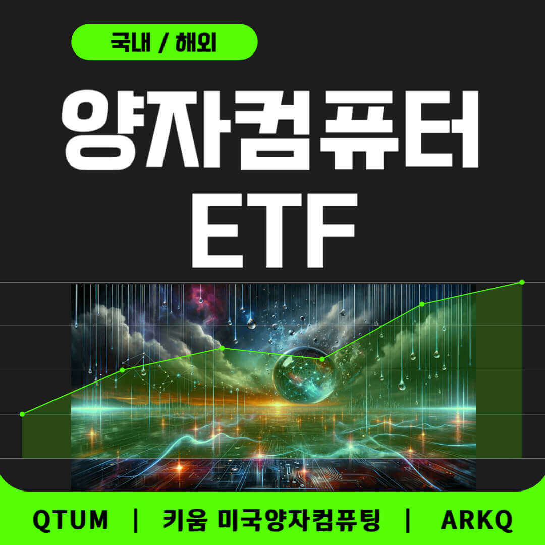 국내, 해외 양자컴퓨터 ETF 3가지