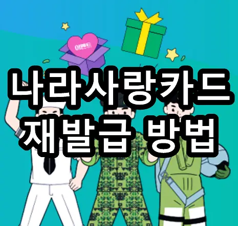 나사랑카드 재발급 방법 문구가 그려진 이미지