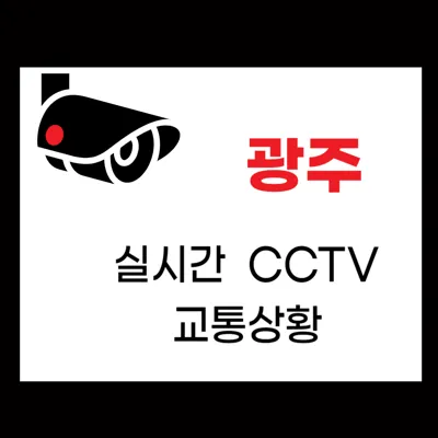 광주 실시간 CCTV 교통상황: 광주 도심 및 고속 도로 교통상황