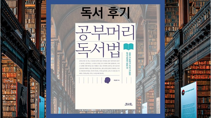 독서 후기 - 공부머리 독서법