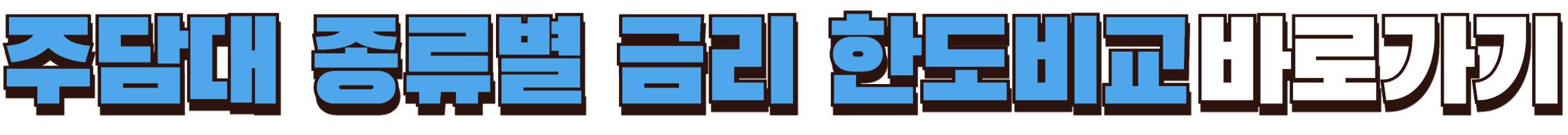 주담대 종류별 금리비교 바로가기