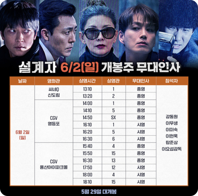 설계자 무대인사 6월2일