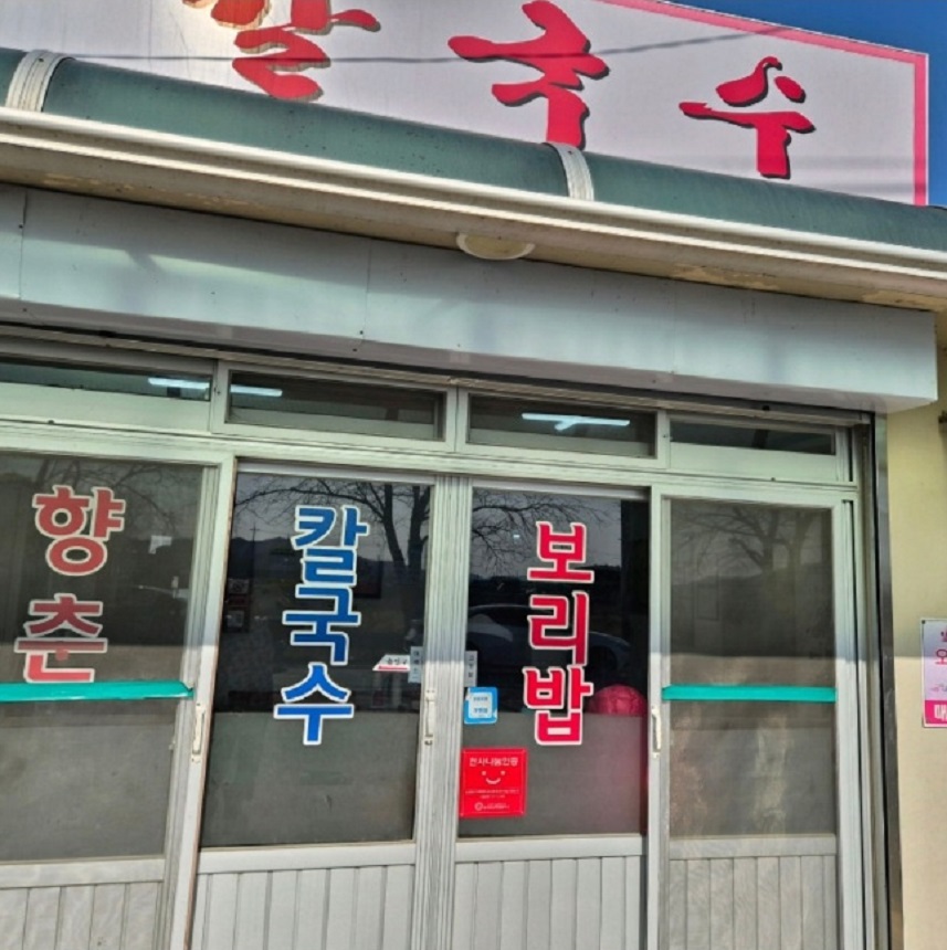 백반기행-문경-향춘손칼국수