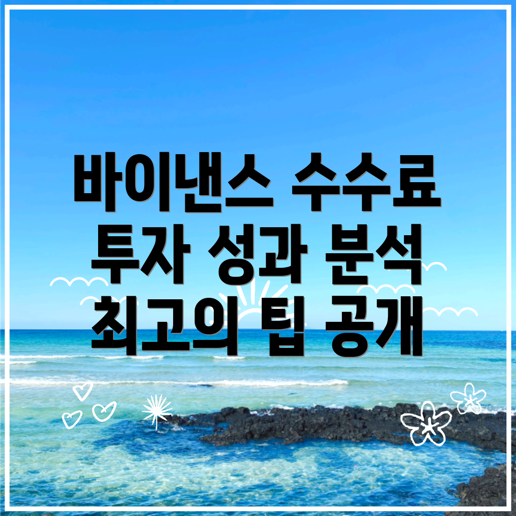 바이낸스 수수료