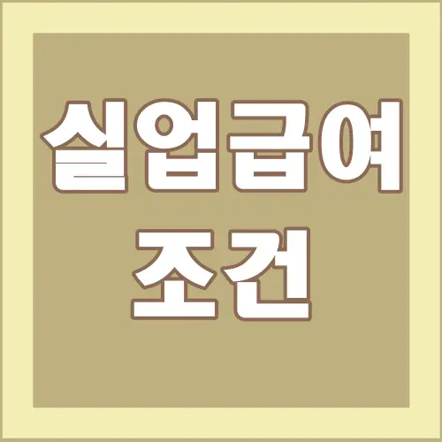 실업급여-조건-글씨-썸네일