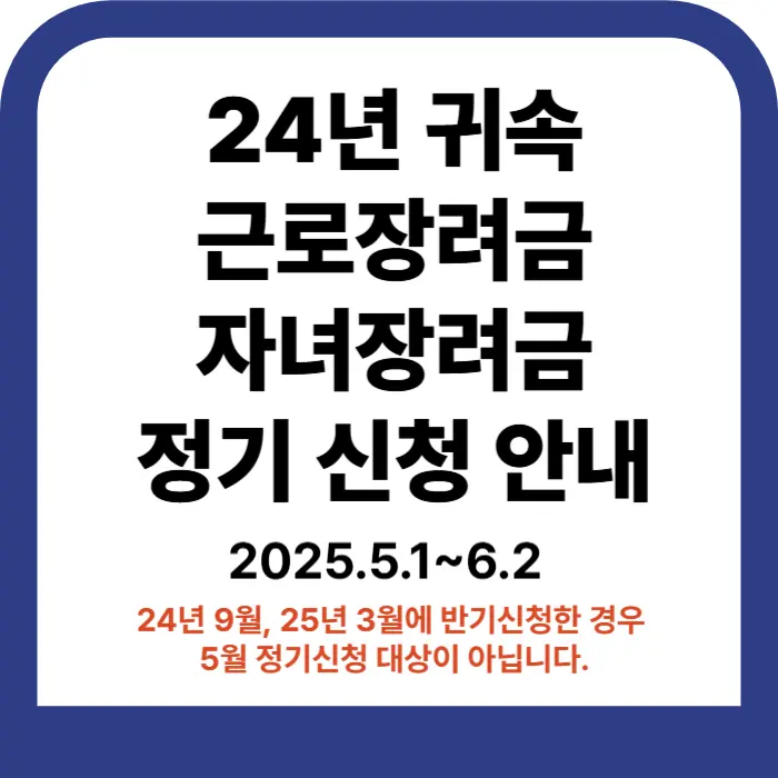 근로장려금 자녀장려금 정기신청 안내