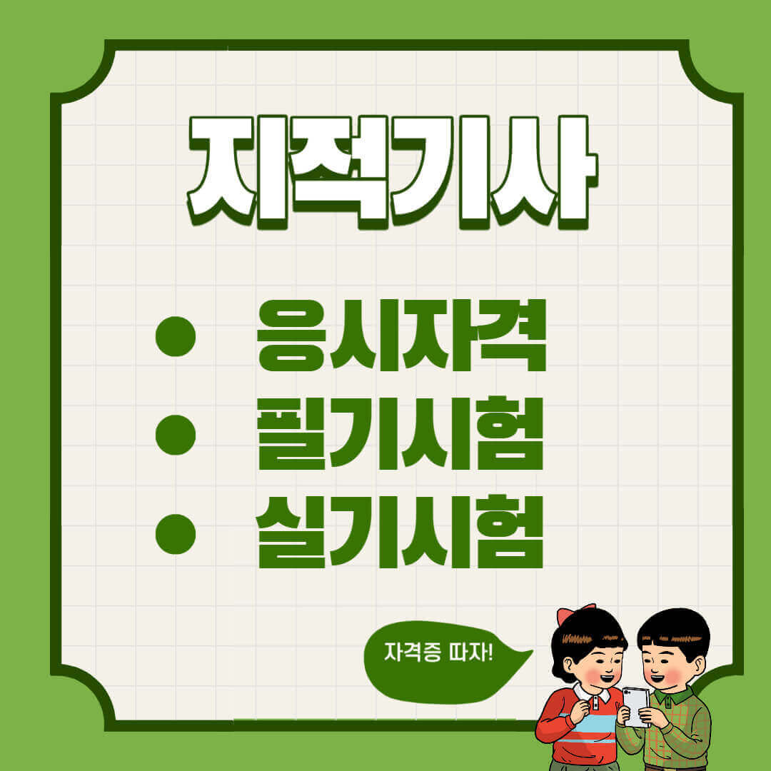 지적기사 응시자격 필기 실기 시험