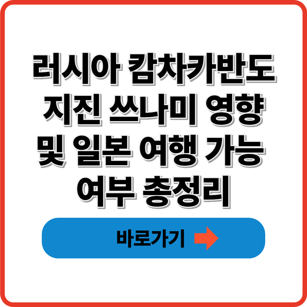러시아 캄차카반도 지진 쓰나미 영향 및 일본 여행 가능 여부 총정리 썸네일
