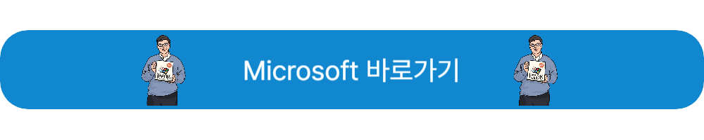 마이크로소프트 바로가기
