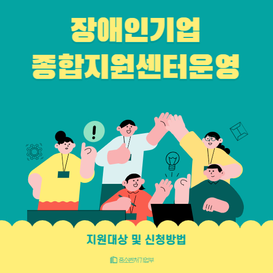 장애인기업종합지원센터운영