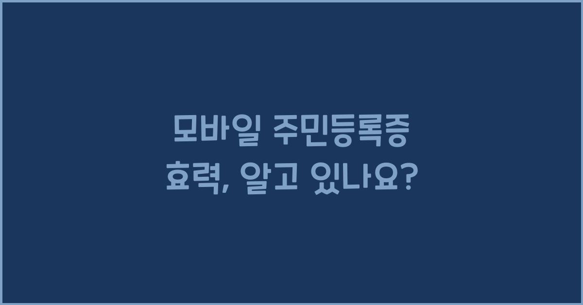 모바일 주민등록증 효력