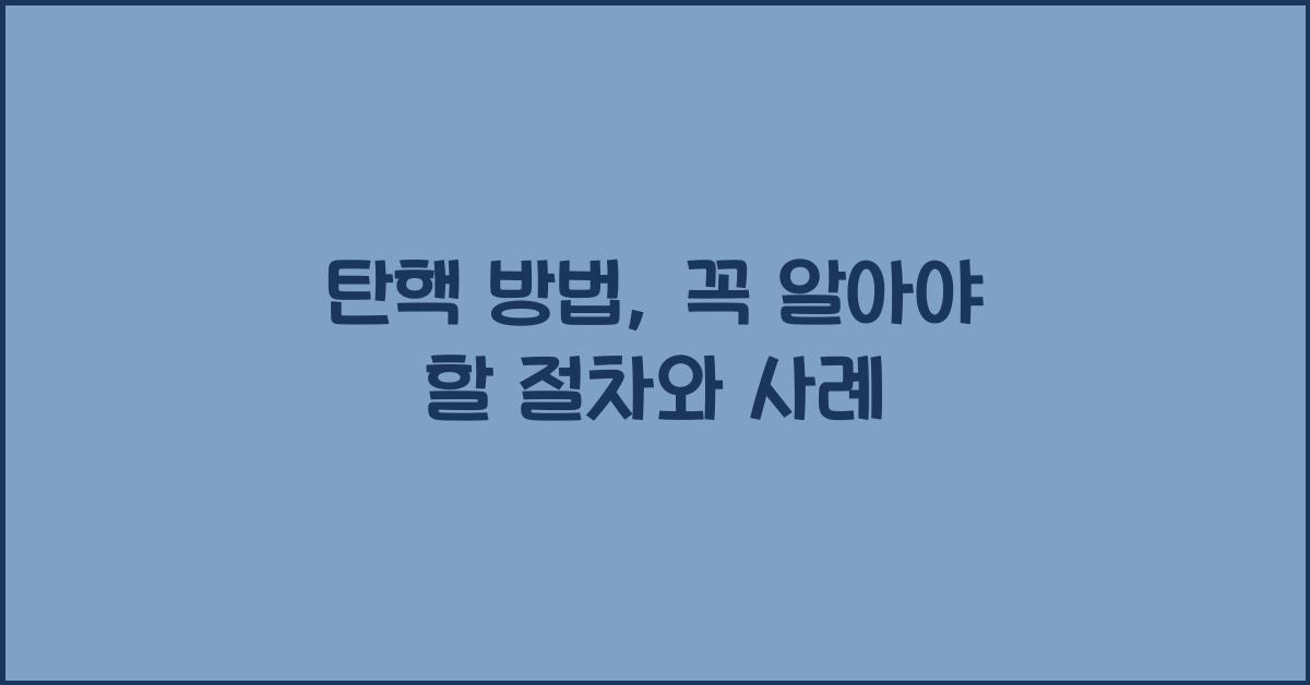 탄핵 방법