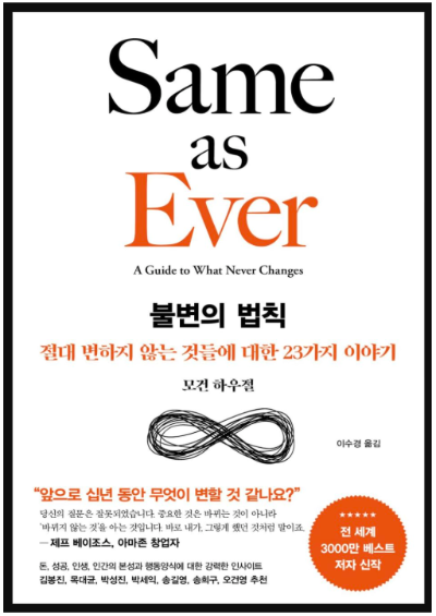 불변의 법칙 책 표지 - Same as Ever, 절대 변하지 않는 것들에 대한 23가지 이야기, 모건 하우절 저
