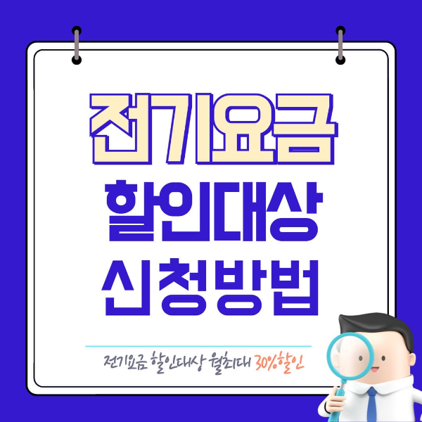 전기요금 할인대상