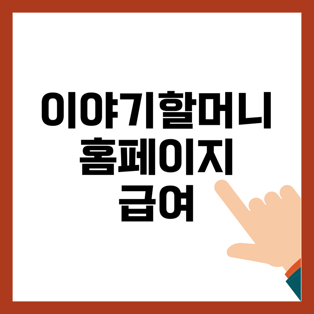 2024 아름다운 이야기 할머니 홈페이지 급여