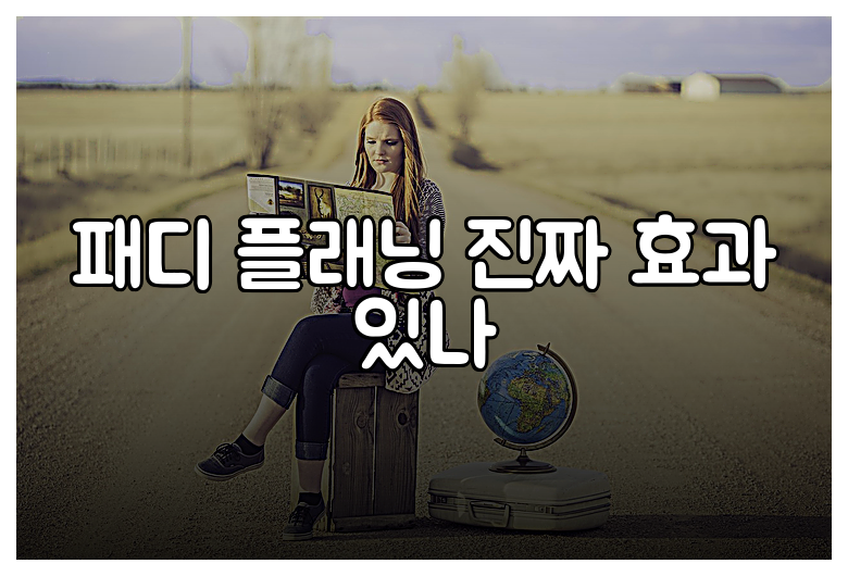 패디 플래닝 진짜 효과 있나