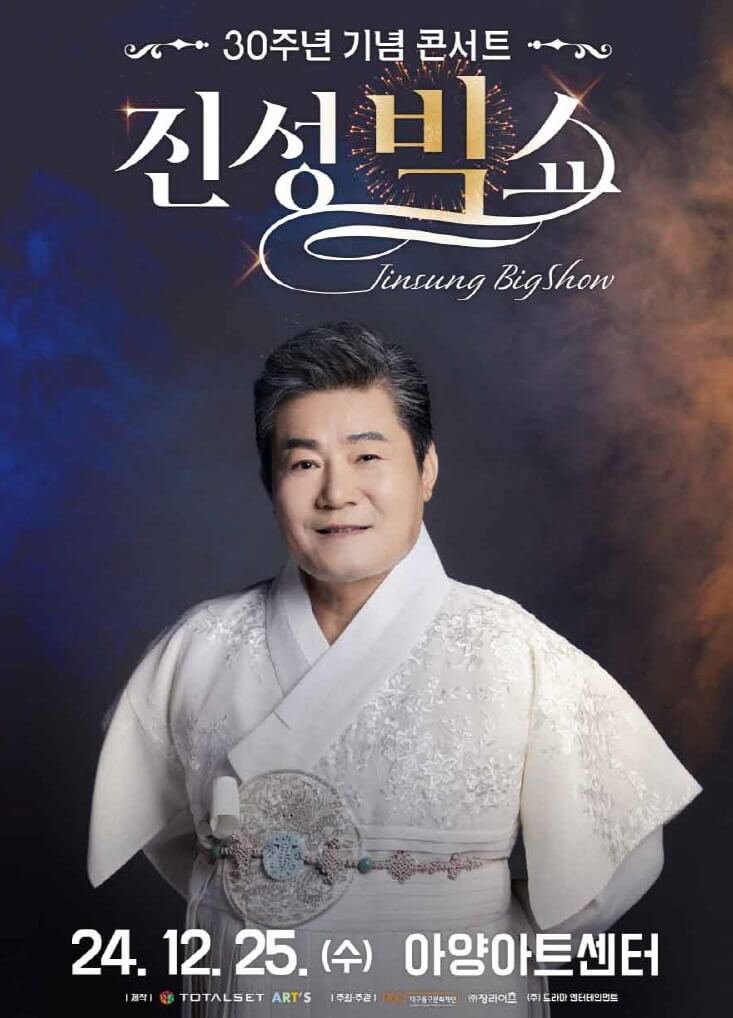 진성 30주년 기념 콘서트 진성 빅쇼 - 대구