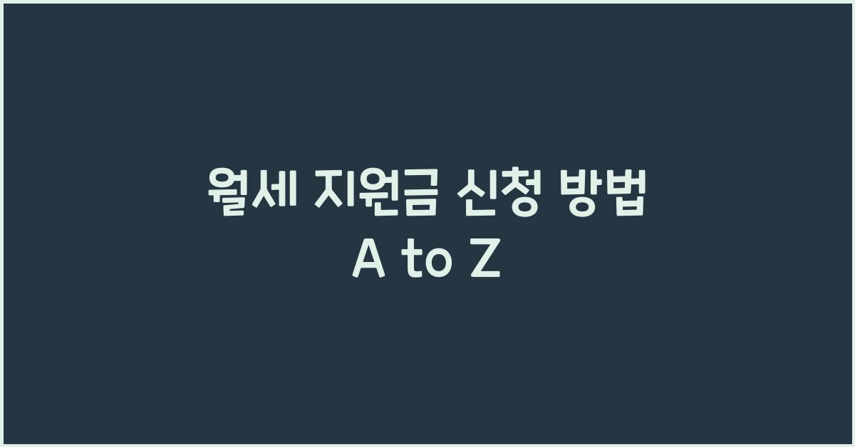 월세 지원금 신청 방법