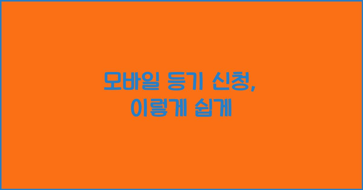 모바일 등기 신청