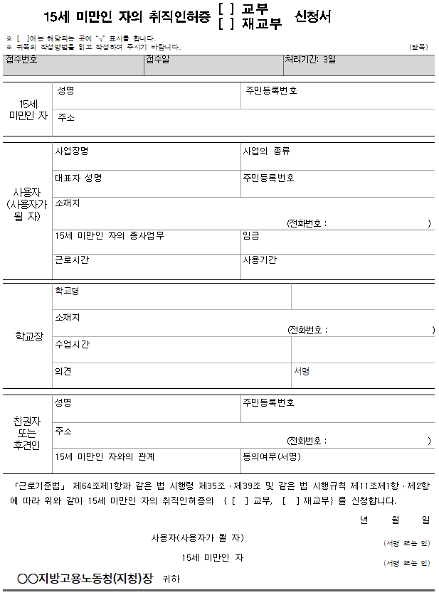 근로기준법 시행규칙 별지 제9호 취직인허증 교부 재교부 신청서 양식