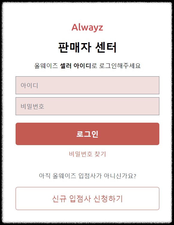 올웨이즈 판매자센터 가입절차 사진