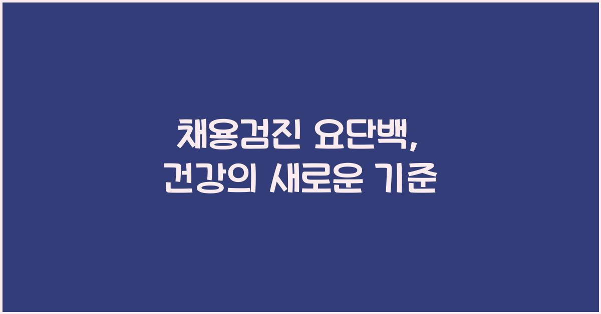 채용검진 요단백