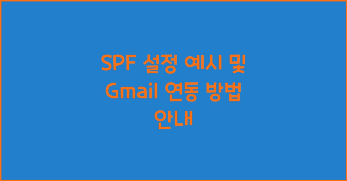 SPF 설정 예시