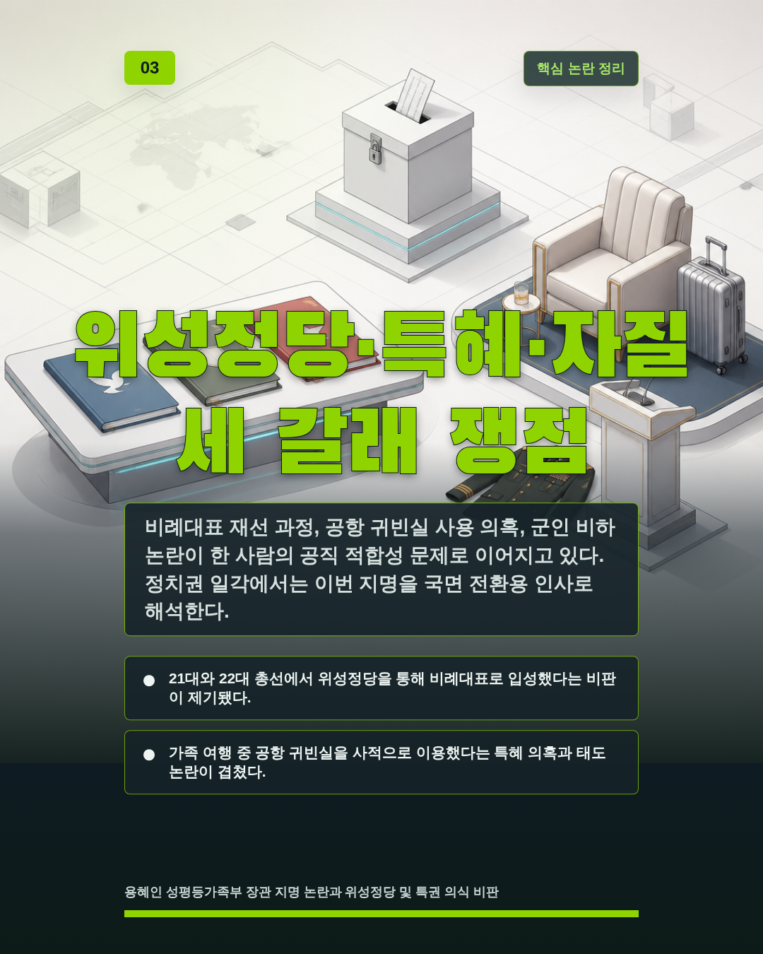 위성정당·특혜·자질 세 갈래 쟁점